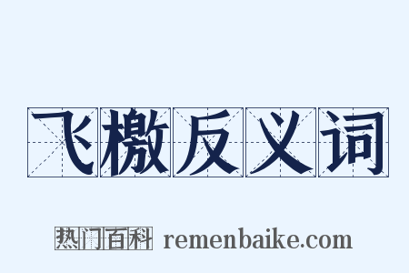 飞檄反义词是什么意思的图片